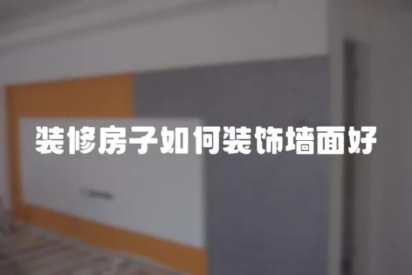 裝修房子如何裝飾墻面好