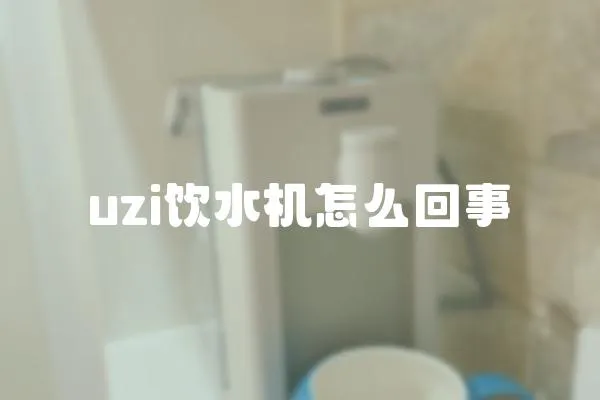 uzi飲水機怎么回事
