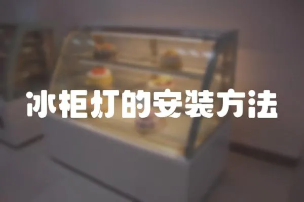 冰柜燈的安裝方法