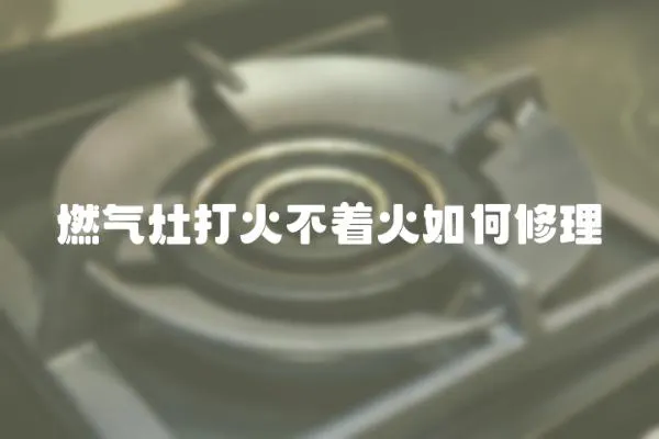 燃氣灶打火不著火如何修理