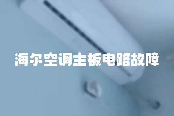 海爾空調(diào)主板電路故障