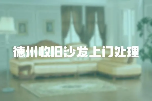 德州收舊沙發上門處理