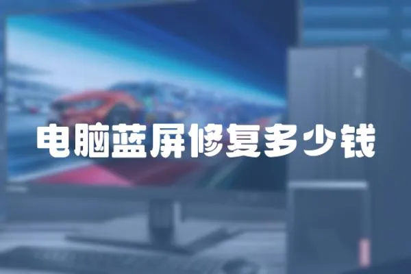 電腦藍屏修復多少錢