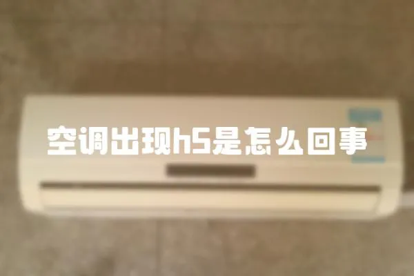 空調(diào)出現(xiàn)h5是怎么回事