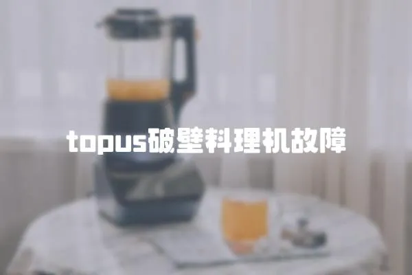 topus破壁料理機故障