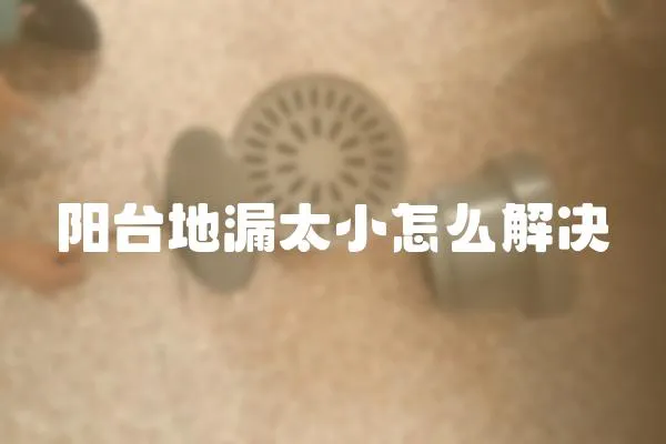 陽臺地漏太小怎么解決