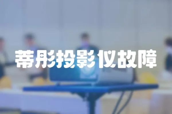 蒂彤投影儀故障