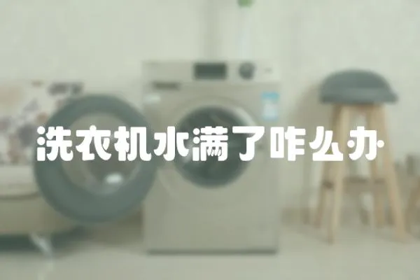洗衣機水滿了咋么辦