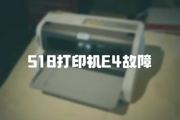 518打印機E4故障