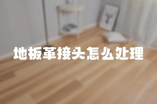 地板革接頭怎么處理