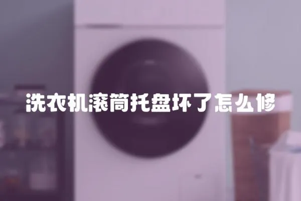 洗衣機滾筒托盤壞了怎么修