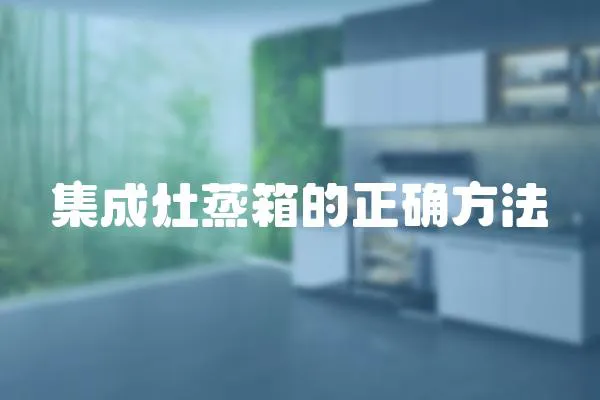 集成灶蒸箱的正確方法