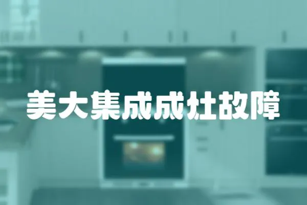 美大集成成灶故障