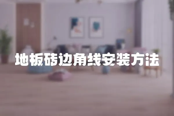 地板磚邊角線安裝方法