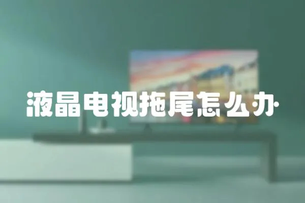 液晶電視拖尾怎么辦