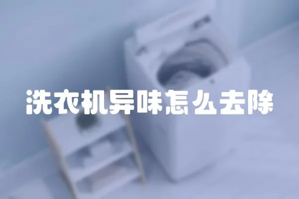 洗衣機異味怎么去除