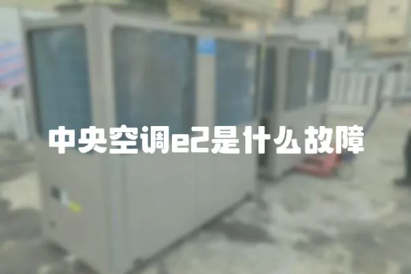 中央空調e2是什么故障