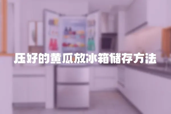 壓好的黃瓜放冰箱儲存方法