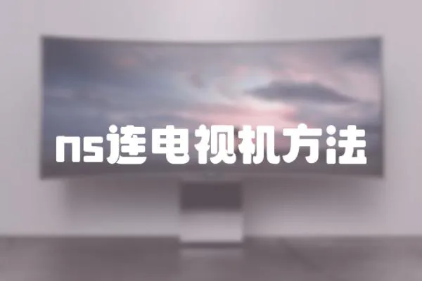ns連電視機方法