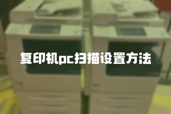 復印機pc掃描設置方法
