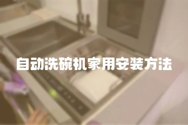 自動洗碗機家用安裝方法