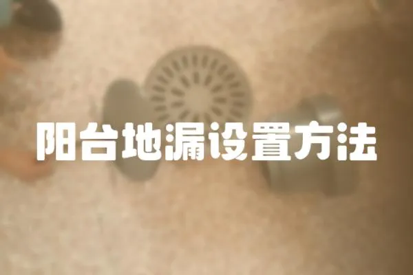陽臺地漏設置方法