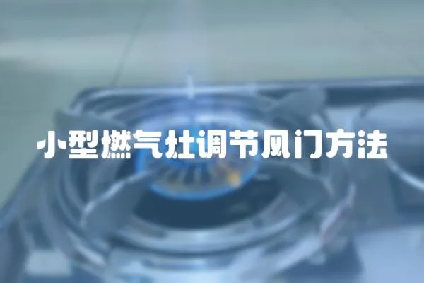小型燃氣灶調節風門方法