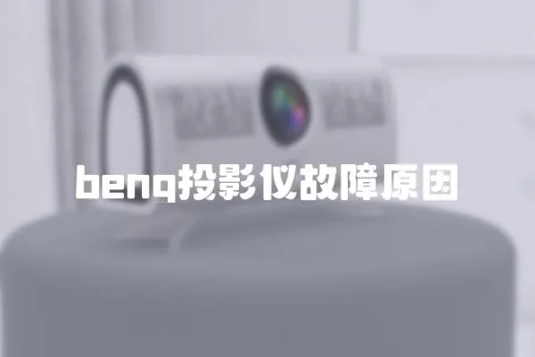beng投影儀故障原因