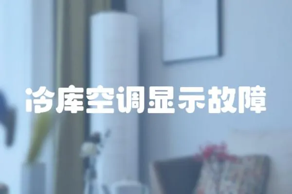 冷庫空調顯示故障