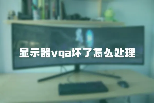 顯示器vga壞了怎么處理