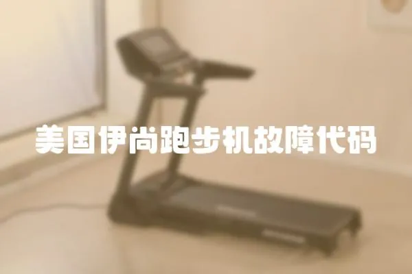 美國(guó)伊尚跑步機(jī)故障代碼