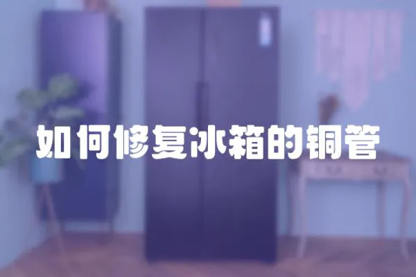 如何修復冰箱的銅管