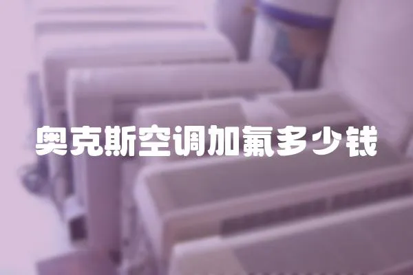 奧克斯空調(diào)加氟多少錢