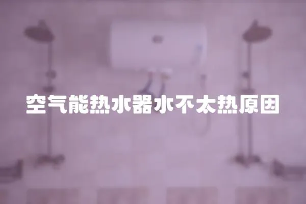 空氣能熱水器水不太熱原因