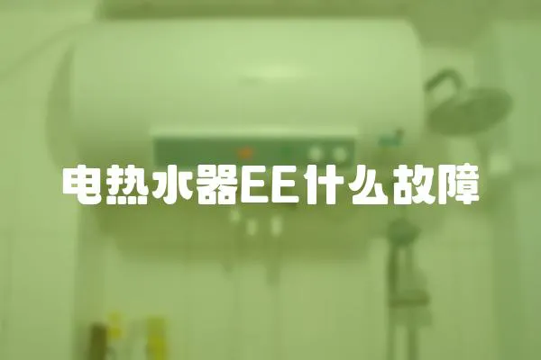 電熱水器EE什么故障