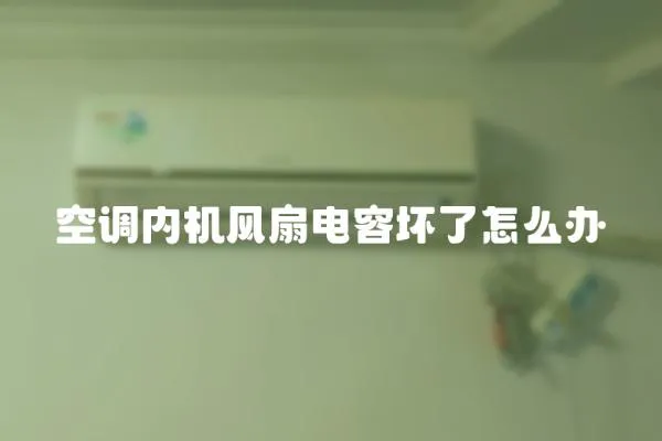 空調內機風扇電容壞了怎么辦