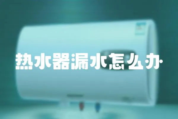 熱水器漏水怎么辦