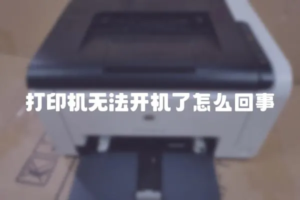 打印機無法開機了怎么回事