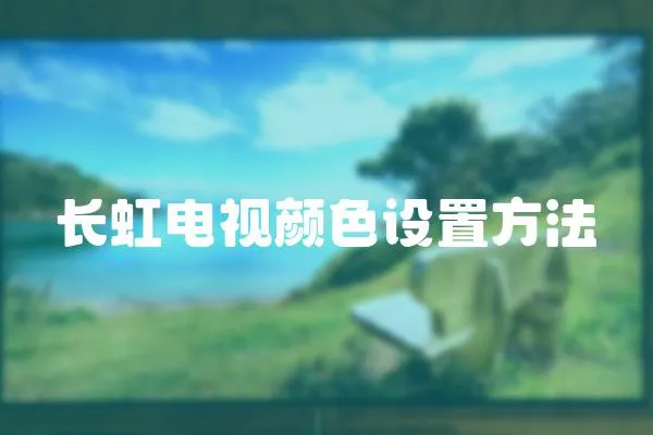 長虹電視顏色設置方法