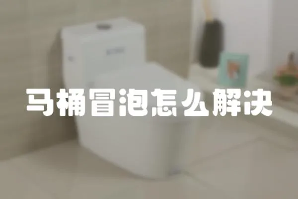 馬桶冒泡怎么解決