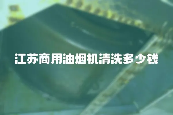 江蘇商用油煙機清洗多少錢
