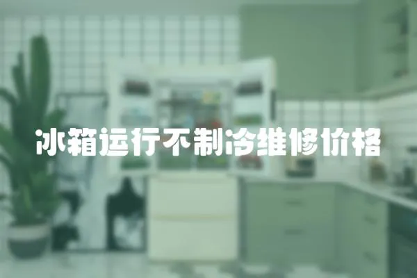 冰箱運行不制冷維修價格