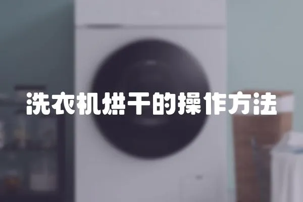 洗衣机烘干的操作方法