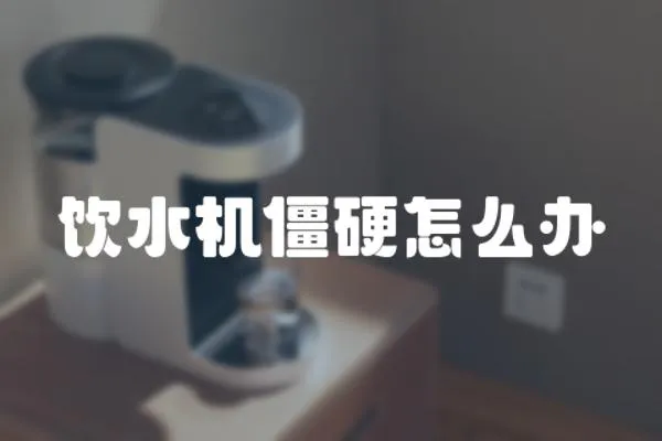 飲水機僵硬怎么辦