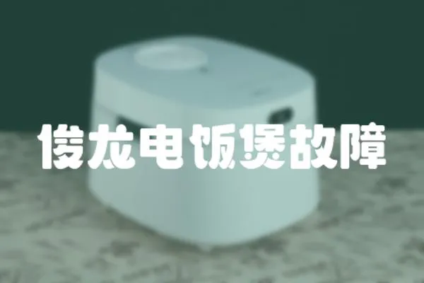 俊龍電飯煲故障