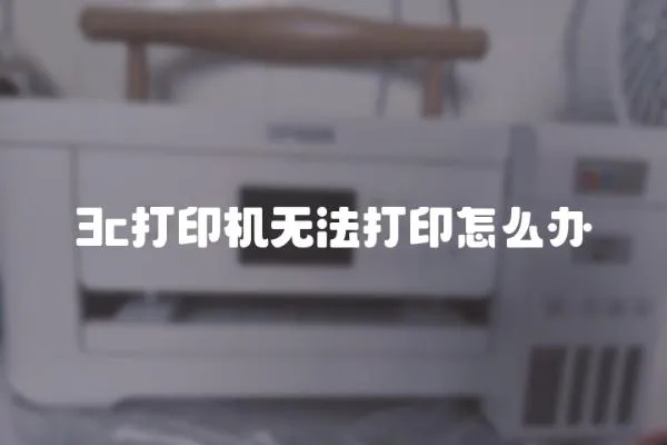 3c打印机无法打印怎么办