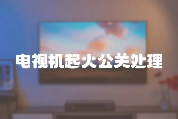 電視機起火公關處理