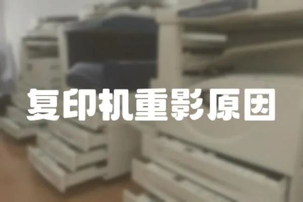 復印機重影原因
