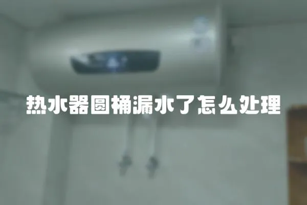 熱水器圓桶漏水了怎么處理