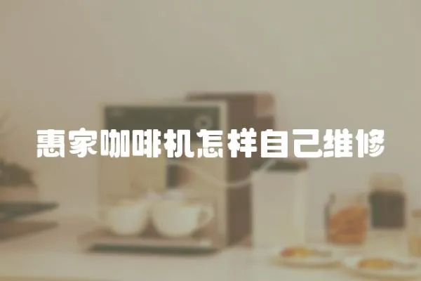 惠家咖啡機怎樣自己維修